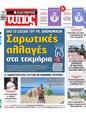 Πρωτοσέλιδο Ελεύθερος Τύπος 13/08/2023