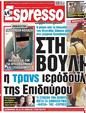 Πρωτοσέλιδο Espresso 18/08/2023