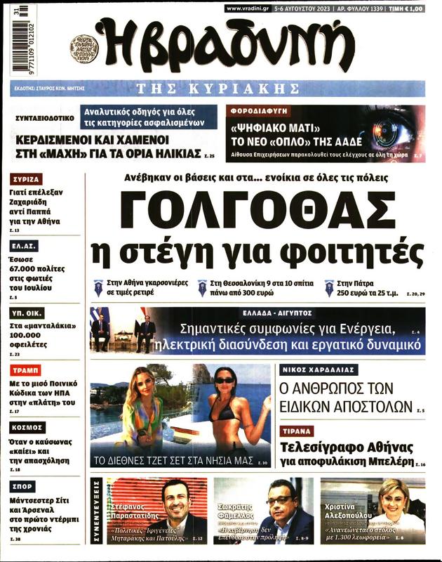 Πρωτοσέλιδο Η Βραδυνή