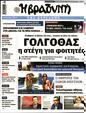 Πρωτοσέλιδο Η Βραδυνή 16/09/2023