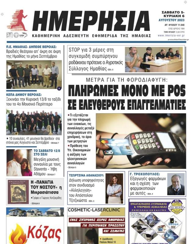 Πρωτοσέλιδο Ημερησία