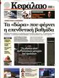 Πρωτοσέλιδο Κεφάλαιο 21/10/2023