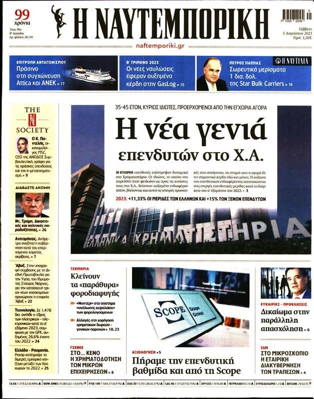 Πρωτοσέλιδο Ναυτεμπορική