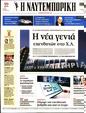 Πρωτοσέλιδο Ναυτεμπορική 19/08/2023