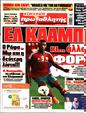 Πρωτοσέλιδο Πρωταθλητής 12/08/2023