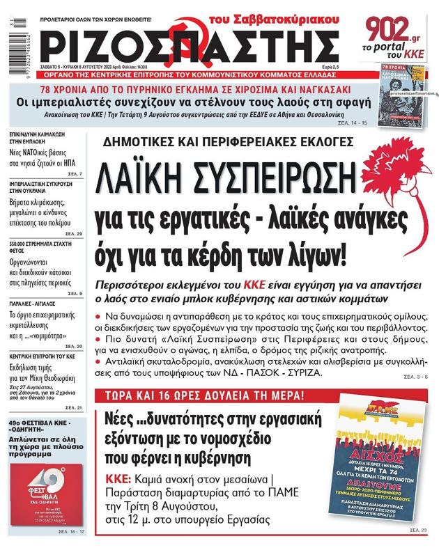 Πρωτοσέλιδο Ριζοσπάστης