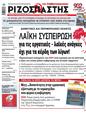Πρωτοσέλιδο Ριζοσπάστης 12/08/2023
