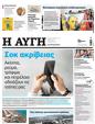 Πρωτοσέλιδο Αυγή 12/08/2023