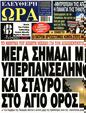Πρωτοσέλιδο Ελεύθερη Ώρα 16/08/2023