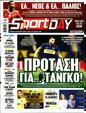 Πρωτοσέλιδο SportDay 12/08/2023
