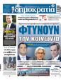 Πρωτοσέλιδο Δημοκρατία 16/08/2023