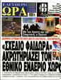 Πρωτοσέλιδο Ελεύθερη Ώρα 16/08/2023