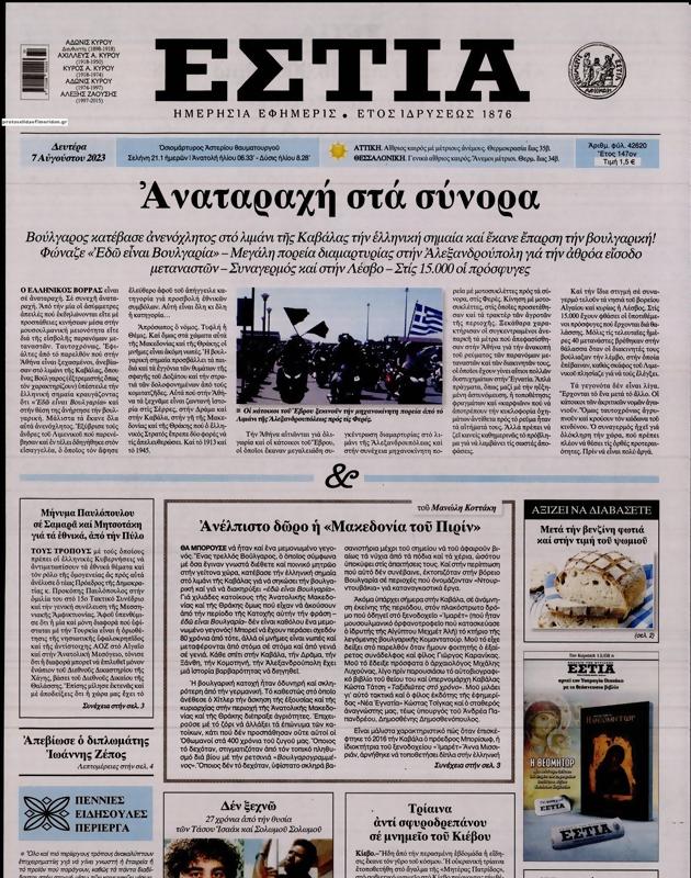 Πρωτοσέλιδο Εστία