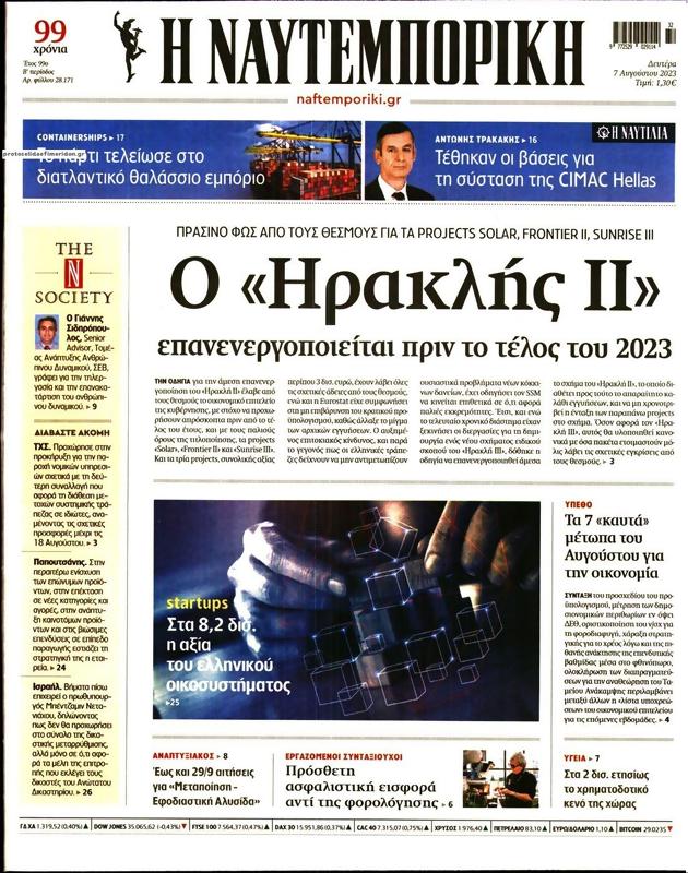 Πρωτοσέλιδο Ναυτεμπορική