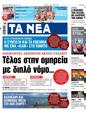 Πρωτοσέλιδο Τα Νέα 18/08/2023
