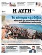 Πρωτοσέλιδο Αυγή 12/08/2023