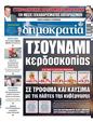Πρωτοσέλιδο Δημοκρατία 16/08/2023