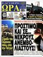 Πρωτοσέλιδο Ελεύθερη Ώρα 16/08/2023
