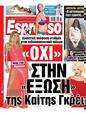 Πρωτοσέλιδο Espresso 18/08/2023