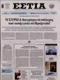 Πρωτοσέλιδο Εστία 16/08/2023
