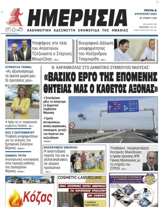 Πρωτοσέλιδο Ημερησία