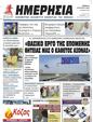 Πρωτοσέλιδο Ημερησία 24/08/2023