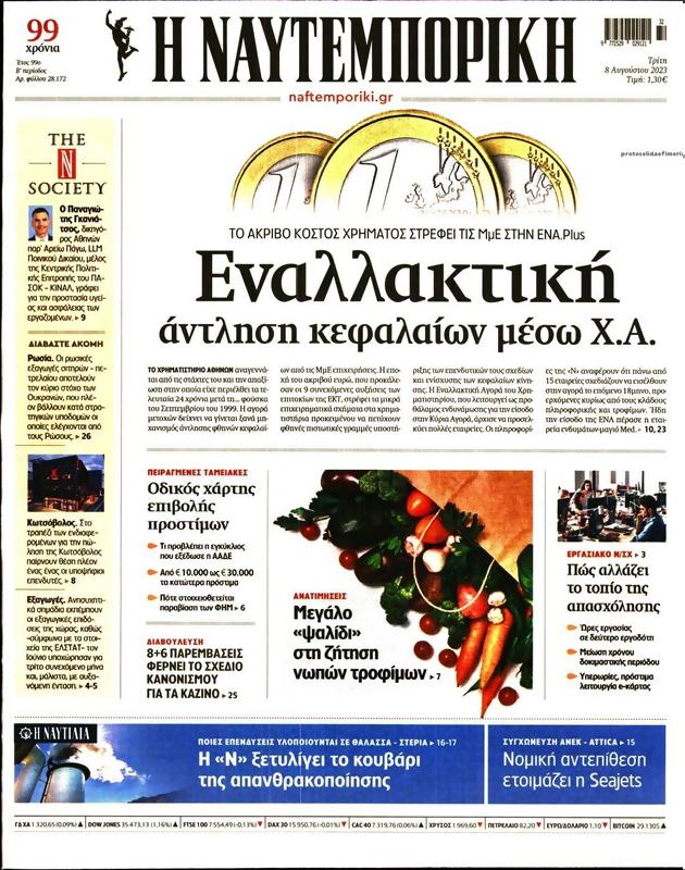 Πρωτοσέλιδο Ναυτεμπορική