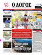 Πρωτοσέλιδο Ο Λόγος 15/08/2023