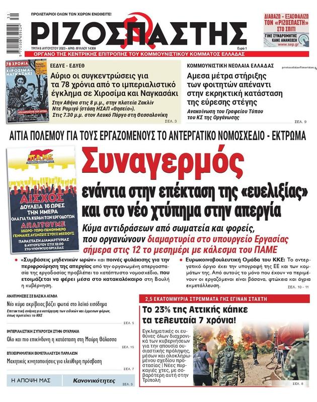 Πρωτοσέλιδο Ριζοσπάστης