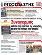 Πρωτοσέλιδο Ριζοσπάστης 12/08/2023