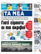 Πρωτοσέλιδο Τα Νέα 18/08/2023