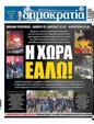 Πρωτοσέλιδο Δημοκρατία 16/08/2023