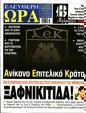 Πρωτοσέλιδο Ελεύθερη Ώρα 16/08/2023