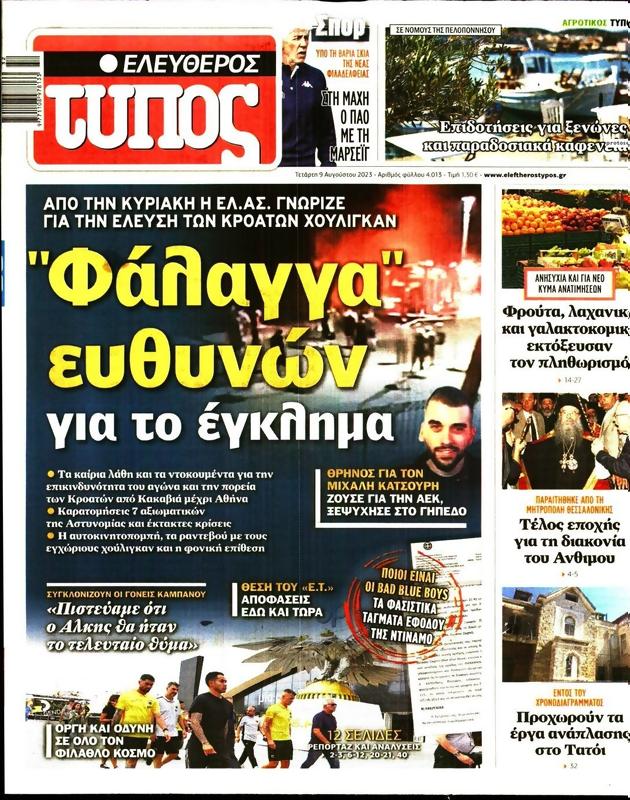 Πρωτοσέλιδο Ελεύθερος Τύπος