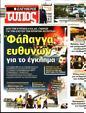 Πρωτοσέλιδο Ελεύθερος Τύπος 13/08/2023