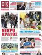 Πρωτοσέλιδο Φως των Σπορ 12/08/2023