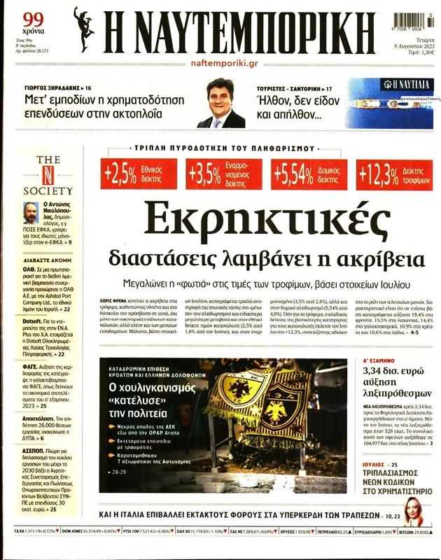 Πρωτοσέλιδο Ναυτεμπορική