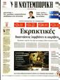 Πρωτοσέλιδο Ναυτεμπορική 24/08/2023