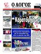 Πρωτοσέλιδο Ο Λόγος 15/08/2023