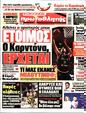 Πρωτοσέλιδο Πρωταθλητής 22/08/2023