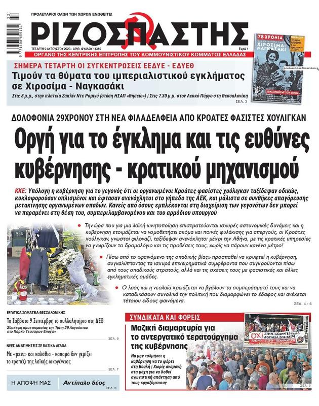 Πρωτοσέλιδο Ριζοσπάστης