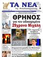 Πρωτοσέλιδο Τα Νέα 18/08/2023