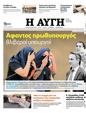 Πρωτοσέλιδο Αυγή 12/08/2023