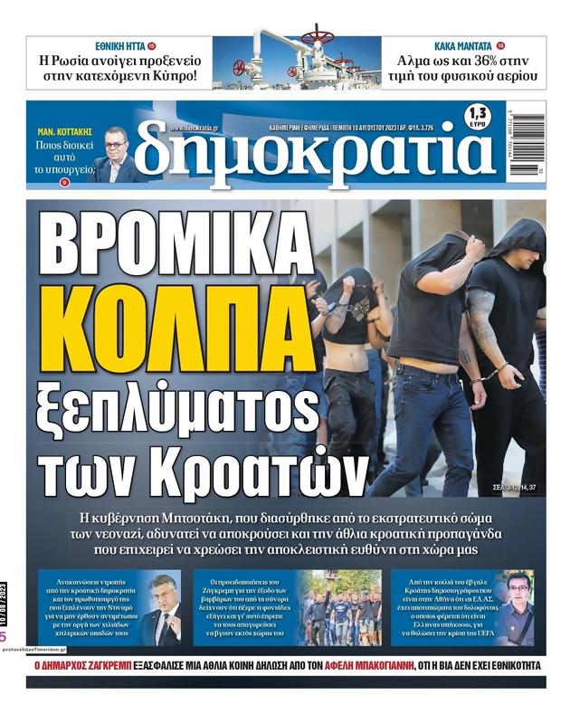 Πρωτοσέλιδο Δημοκρατία
