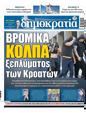 Πρωτοσέλιδο Δημοκρατία 16/08/2023