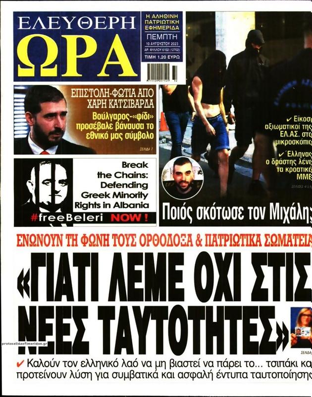 Πρωτοσέλιδο Ελεύθερη Ώρα