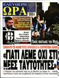 Πρωτοσέλιδο Ελεύθερη Ώρα 16/08/2023