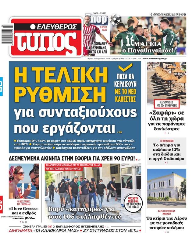Πρωτοσέλιδο Ελεύθερος Τύπος