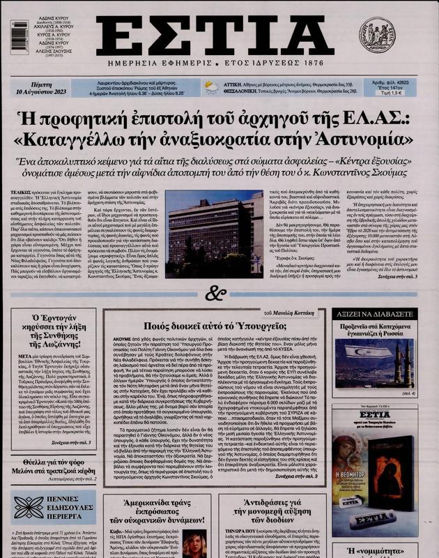 Πρωτοσέλιδο Εστία
