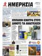 Πρωτοσέλιδο Ημερησία 24/08/2023